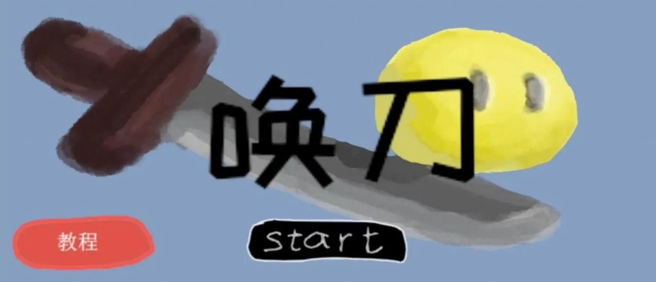 唤刀(2)