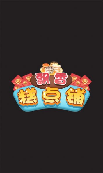 飘香糕点铺(1)