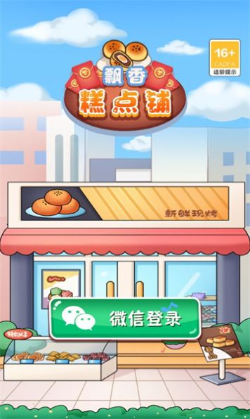 飘香糕点铺(2)
