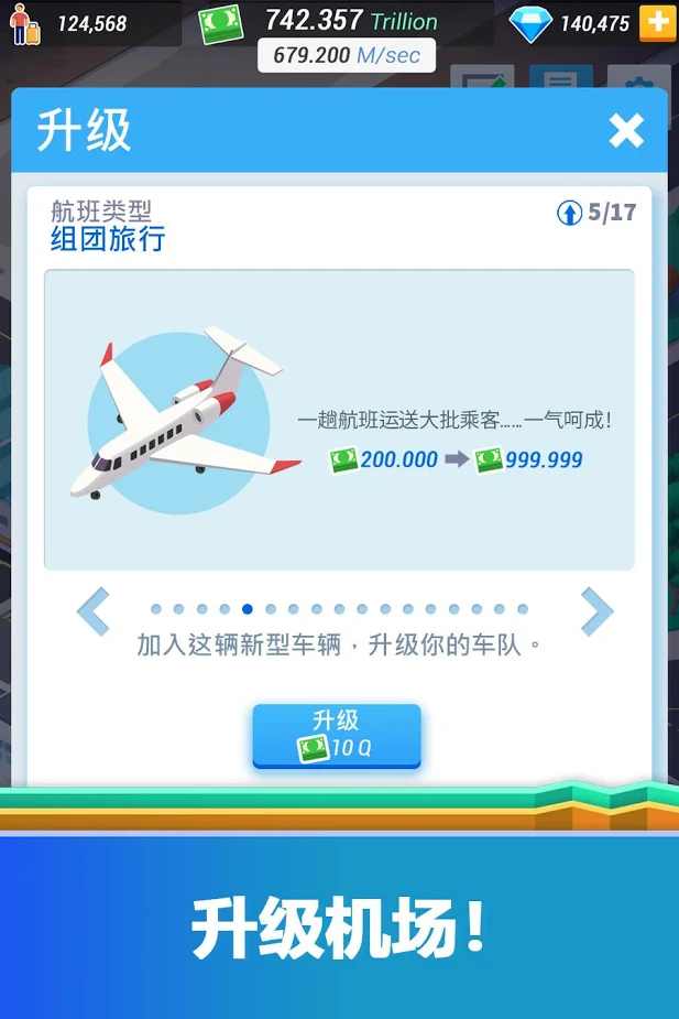 空闲机场大亨(4)