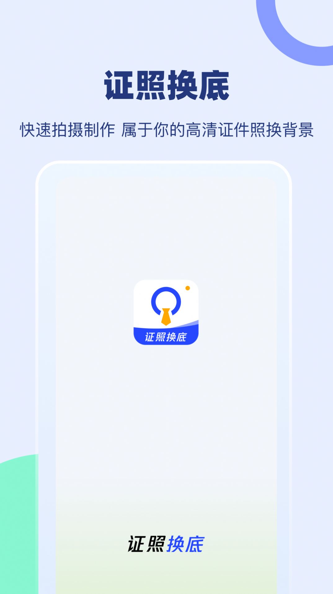证照换底(3)