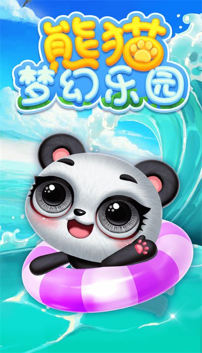 熊猫梦幻乐园(3)