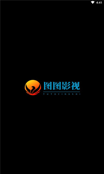 图图影视去广告版(2)