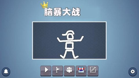 脑暴大战(3)