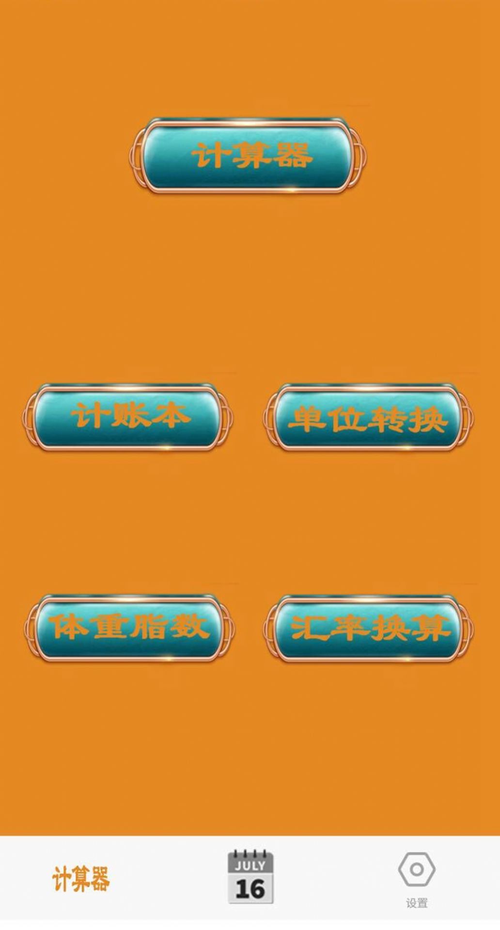 日常智能计算器(2)