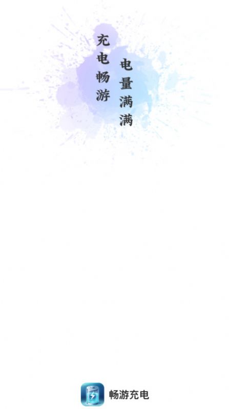 畅游充电(1)