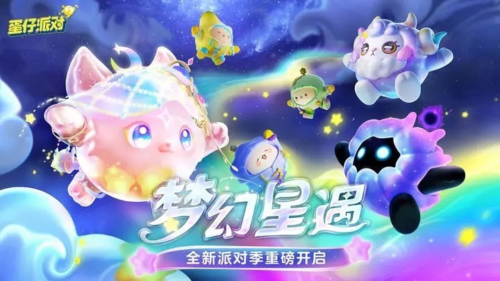 蛋仔派对(梦幻星遇季)(2)