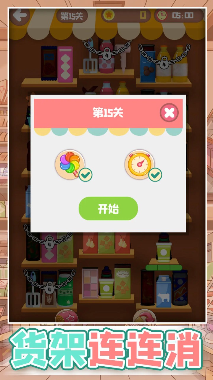 货架连连消(3)