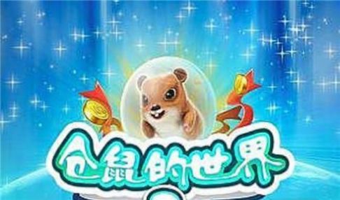 仓鼠的世界2(2)
