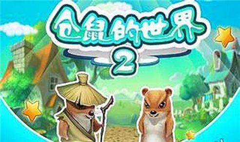 仓鼠的世界2(1)