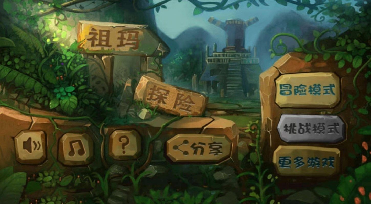 经典祖玛泡泡龙(3)