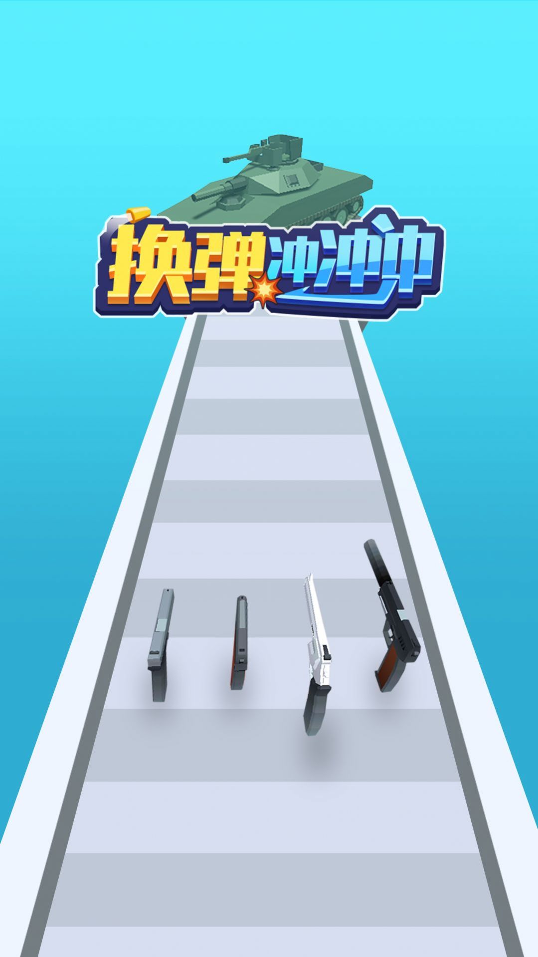 换弹冲冲冲游戏官方版图片1