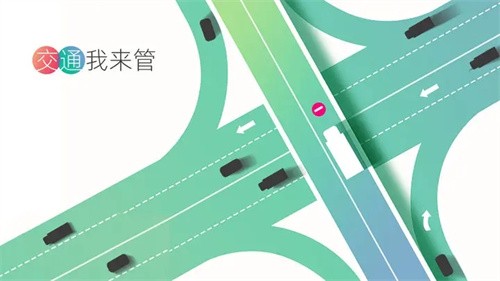 交通我来管(3)