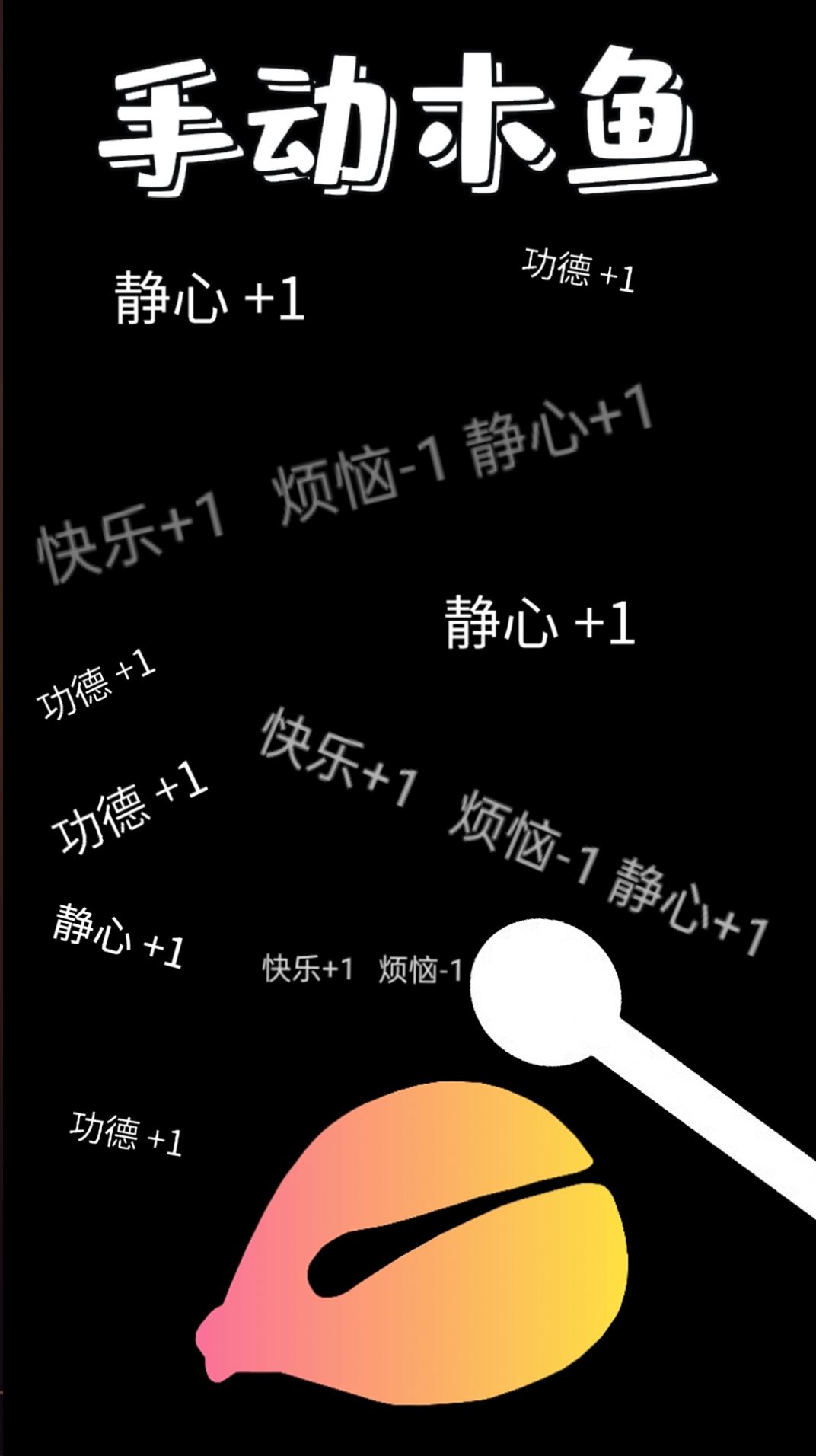 功德木鱼静心(2)