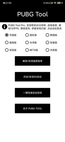 pubgtool画质修改器国际服(1)