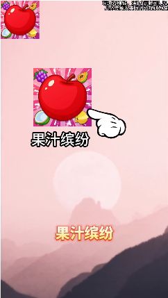 果汁缤纷(1)