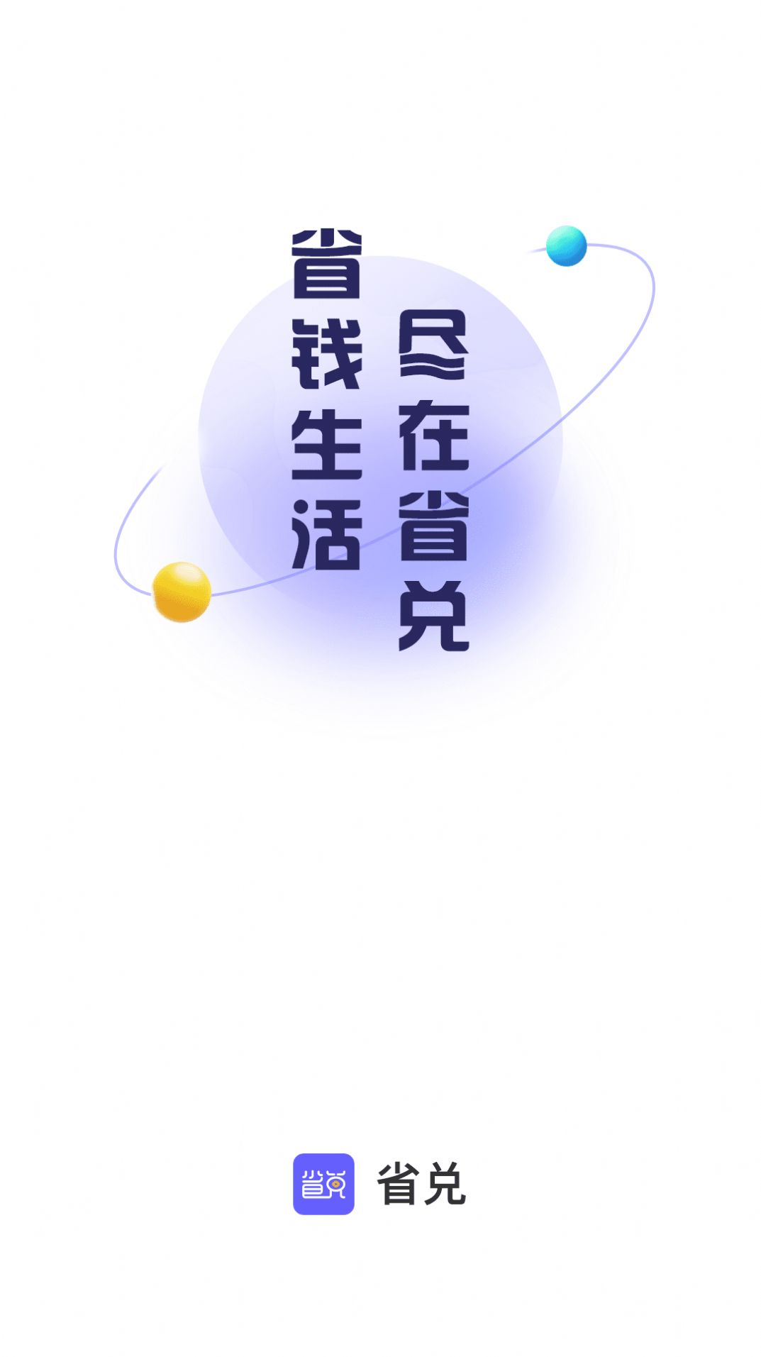 省兑(3)