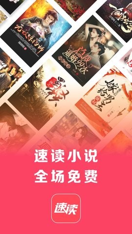 速读免费小说(1)