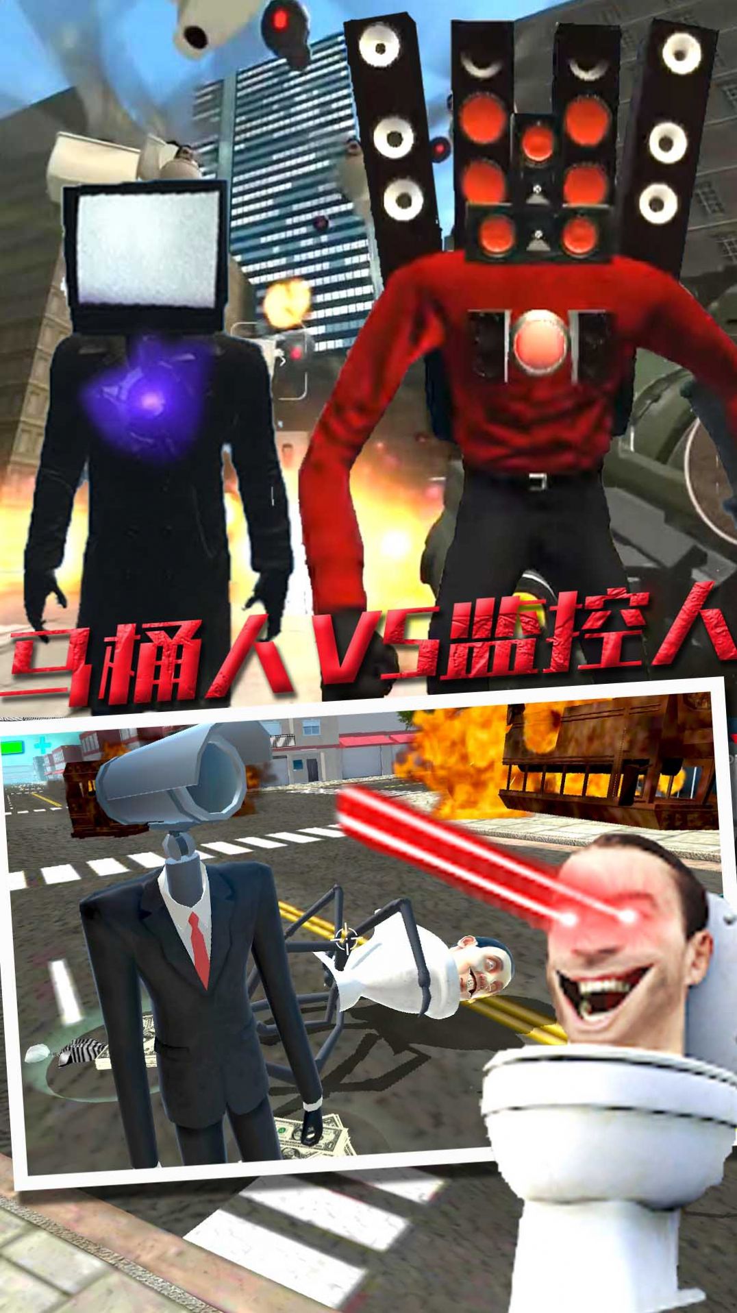 马桶人VS监控人版(2)