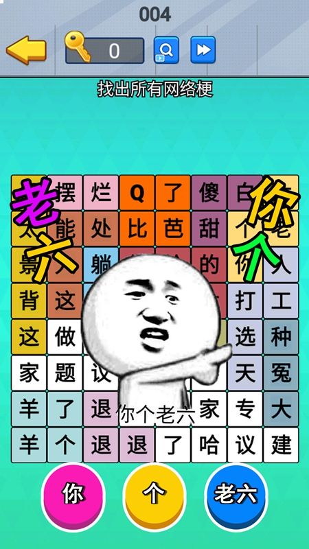 老六爆梗王(1)