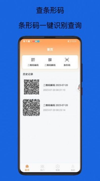 扫码查查条形码(3)