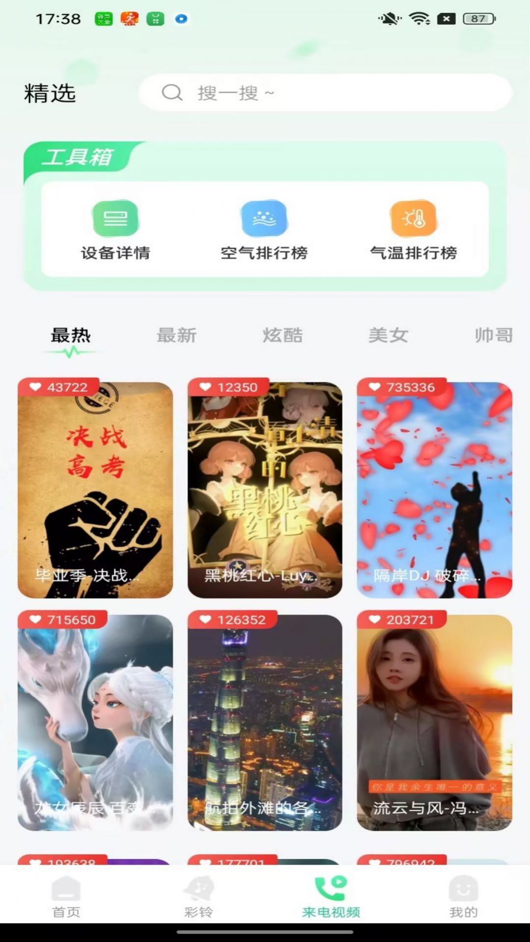 手机免费铃声大全(2)