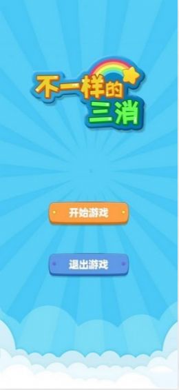不一样的三消(1)