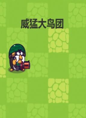 威猛大鸟团(3)