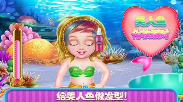美人鱼化妆派对(1)