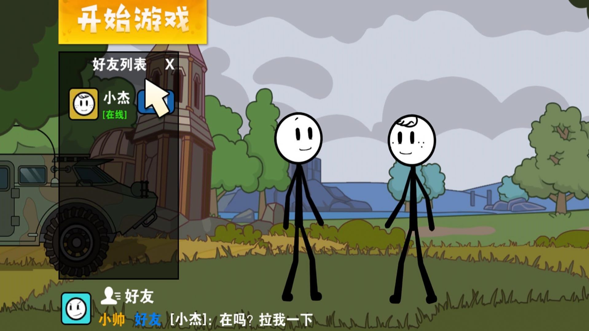 火柴人要吃鸡(3)
