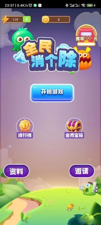 全民消个除(1)