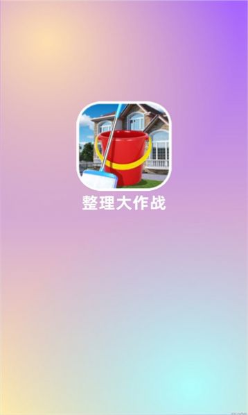 整理大作战(3)