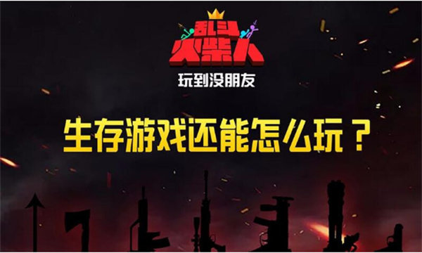 乱斗火柴人(3)