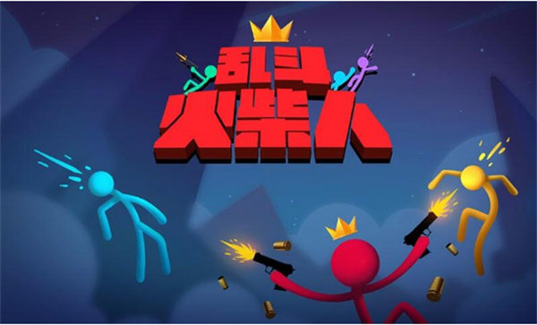 乱斗火柴人(4)