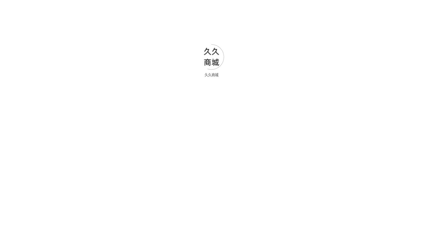 久久商城(1)