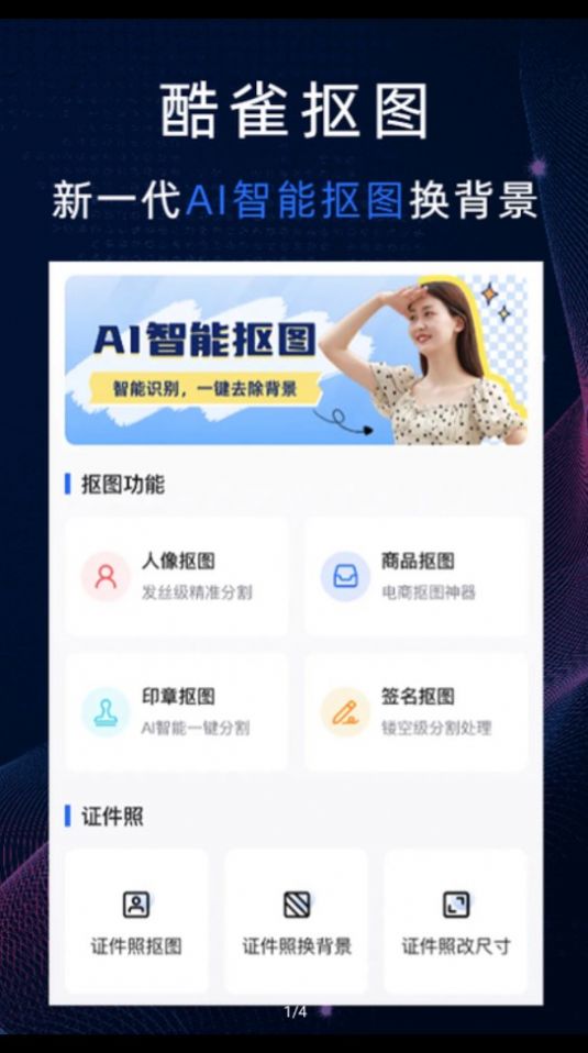 酷雀AI智能抠图(3)