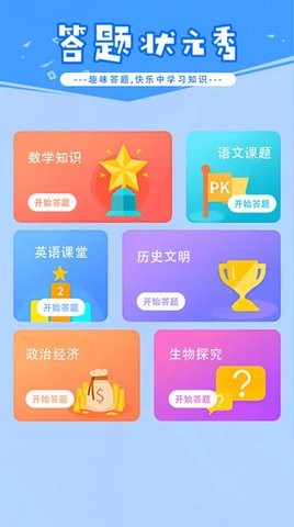 答题状元秀(2)