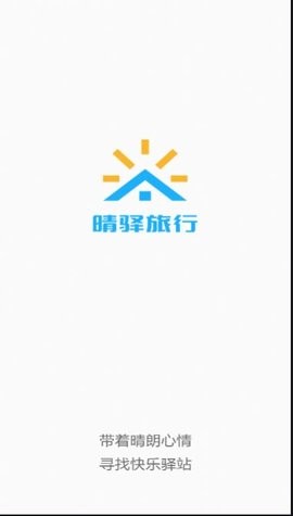 晴驿旅行(1)