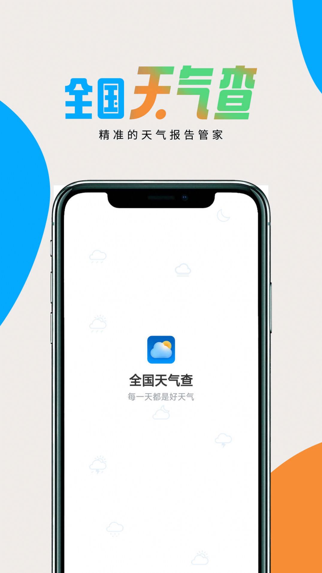 全国天气查(1)