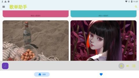 歌单助手(3)