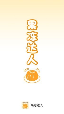 果冻达人(1)