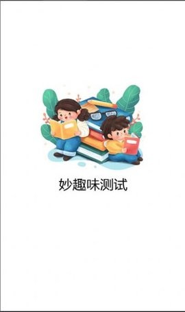 妙趣味测试(1)