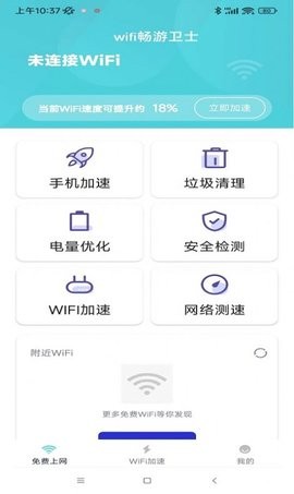 wifi畅游卫士(3)