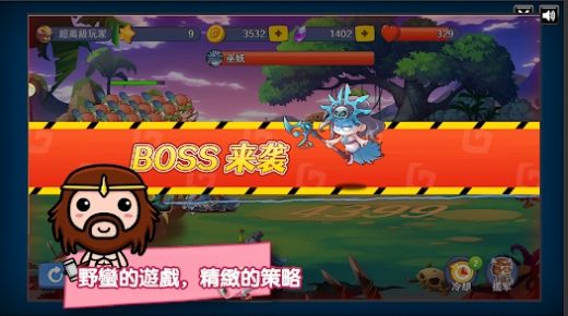 原始人塔防战伟大领袖(3)