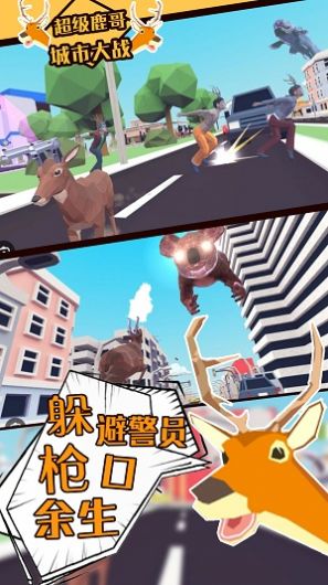 超级鹿哥城市大战(2)