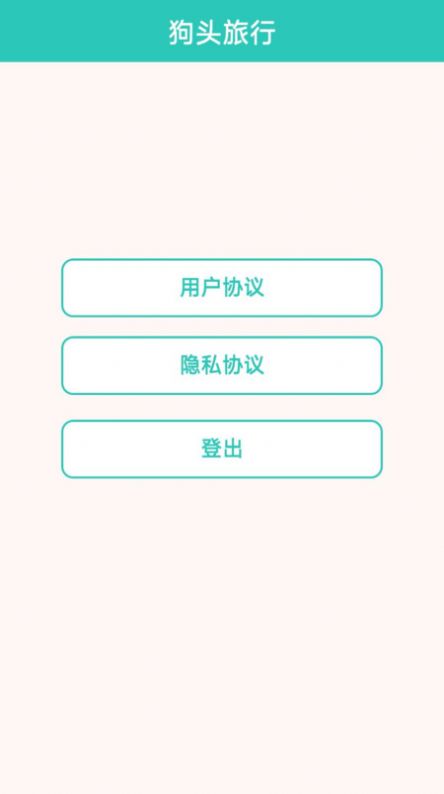 狗头旅行(1)