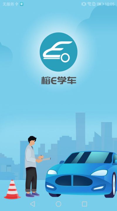 榕e学车(1)