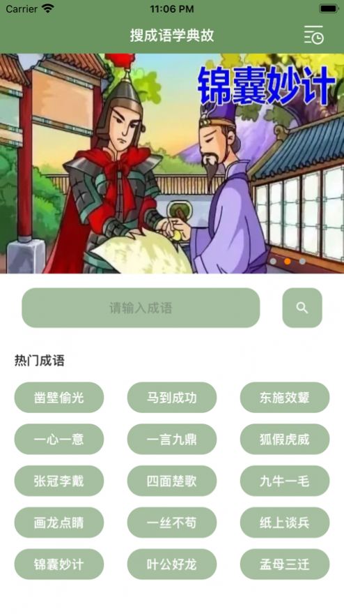 搜成语学典故(1)