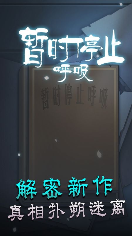 暂时停止呼吸(1)