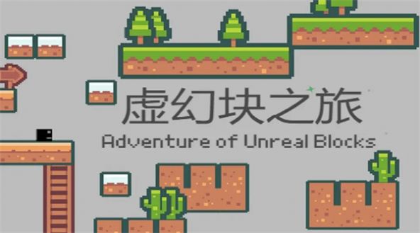 虚幻块之旅(2)